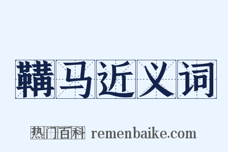 鞲马近义词是什么意思的图片